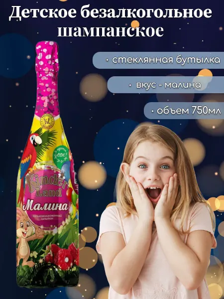 Виктори Групп Детское шампанское Kinder Land со вкусом малины