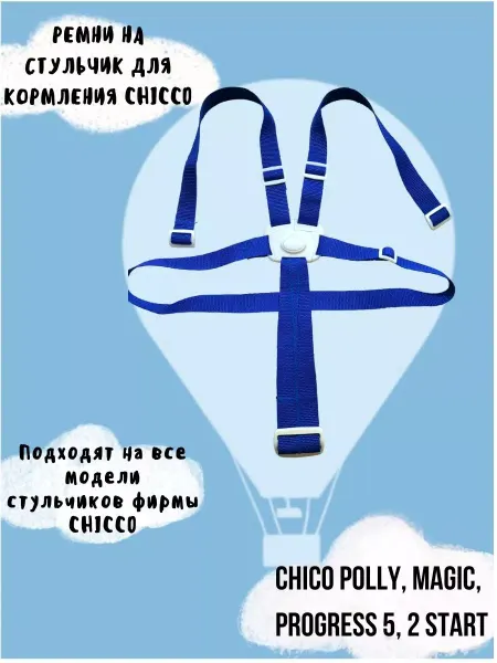 Kinderlavka Ремни безопасности на стульчик Сhicco