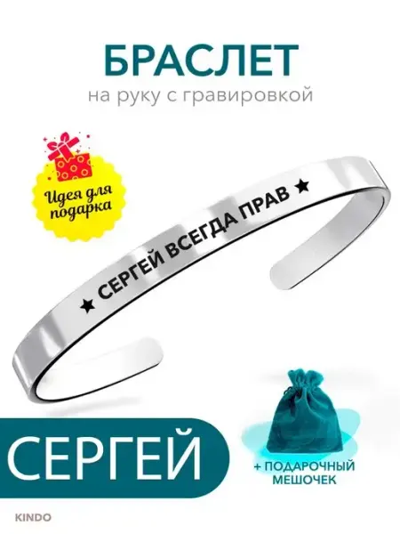 Kindo Именной браслет Сергей всегда прав