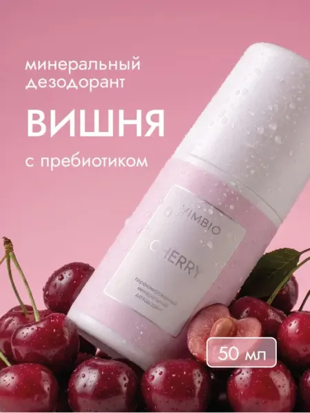 Минеральный парфюмированный дезодорант №5 Вишня Dark Cherry Vimbio