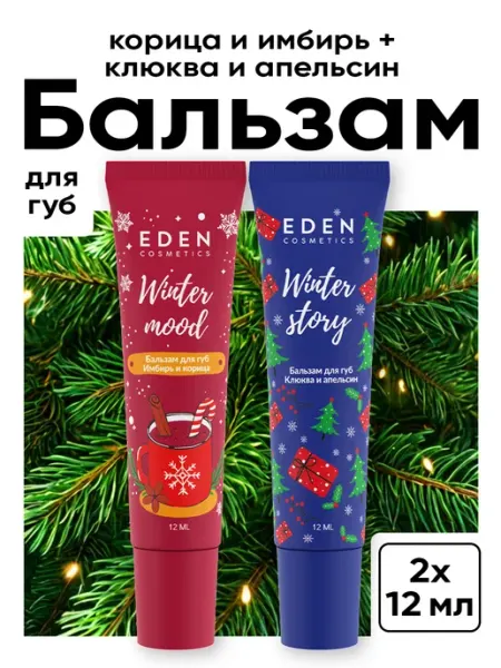 Бальзам для губ набор новогодний, подарочный 2 шт микс EDEN