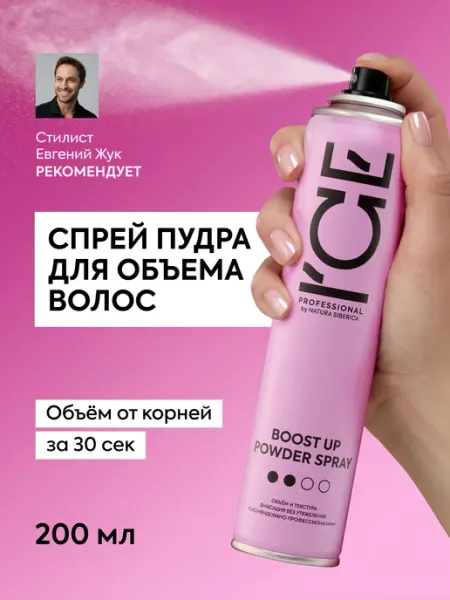 Спрей пудра для объёма волос, 200 мл ICE by NATURA SIBERICA
