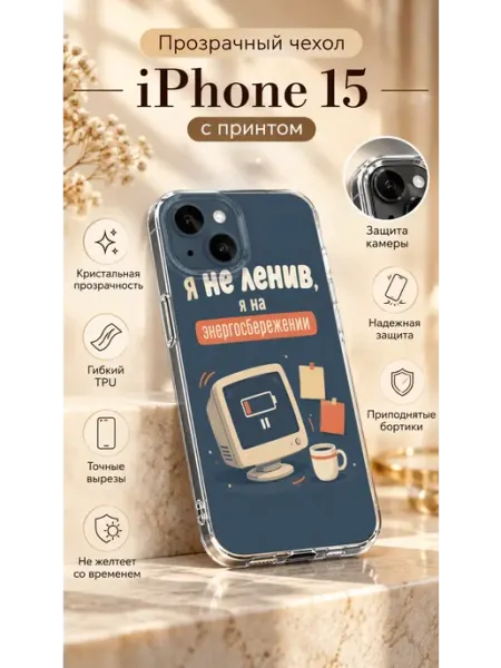 Прозрачный TPU чехол для iPhone 15 с принтом