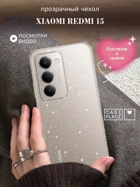 Чехол на Redmi 15 с блестками Xiaomi