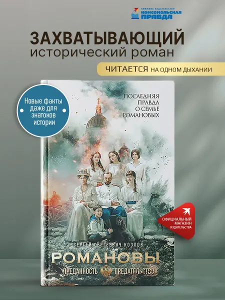 Комсомольская правда Романовы. Преданность и предательство