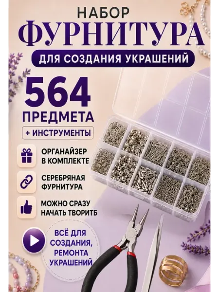 KING'S LIFE Набор фурнитуры для бижутерии с тонкогубцами серебристый