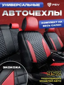 Чехлы на сиденья автомобильные в машину универсальные весь салон PSV King Next (Черный-Коричневый), экокожа