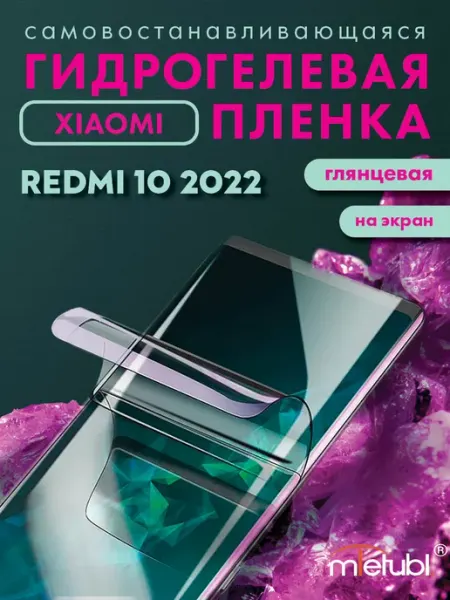 Защитная гидрогелевая пленка на Xiaomi Redmi 10 2022 Your little secret