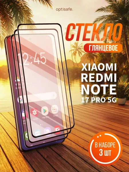 Защитное стекло Xiaomi Redmi Note 17 Pro 5G optisafe.