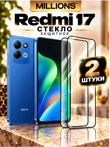 Защитное стекло для Xiaomi Redmi 17 Millions