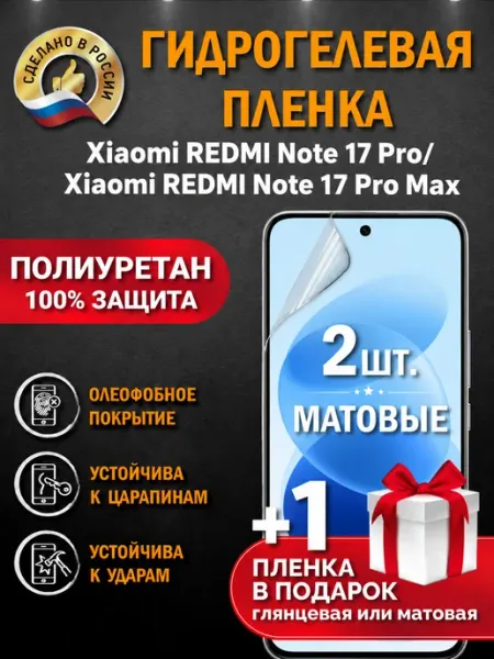 Защитная гидрогелевая пленка на экран REDMI Note 17 Pro Апрес