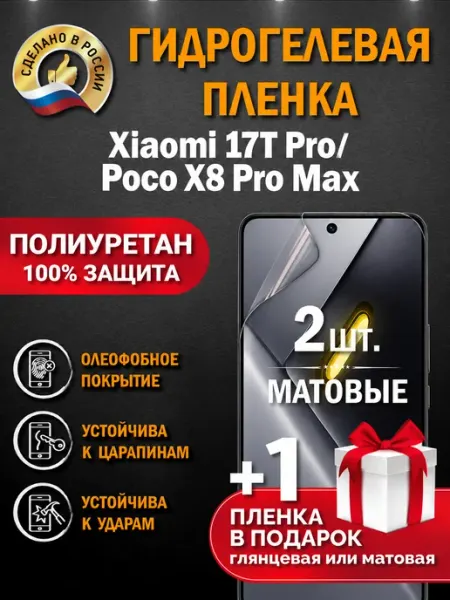 Защитная гидрогелевая пленка на экран Xiaomi 17T Pro Апрес