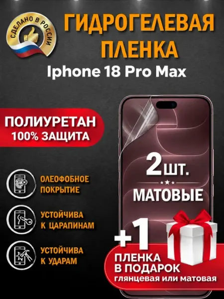 Защитная гидрогелевая пленка на экран Iphone 18 Pro Max Апрес
