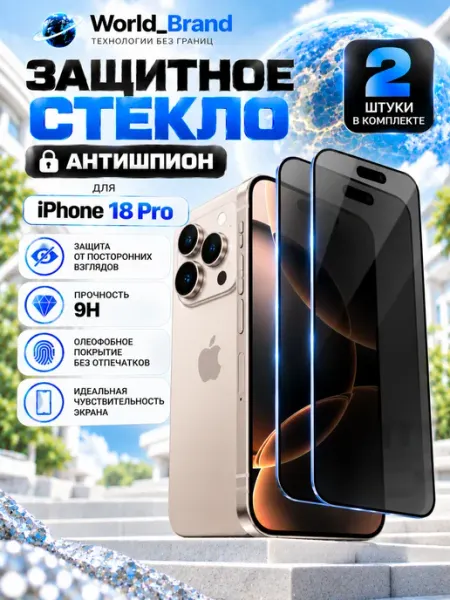 IPhone 18 Pro стекло антишпион World_Brand