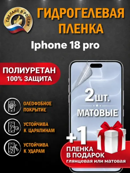 Защитная гидрогелевая пленка на экран Iphone 18 pro Апрес