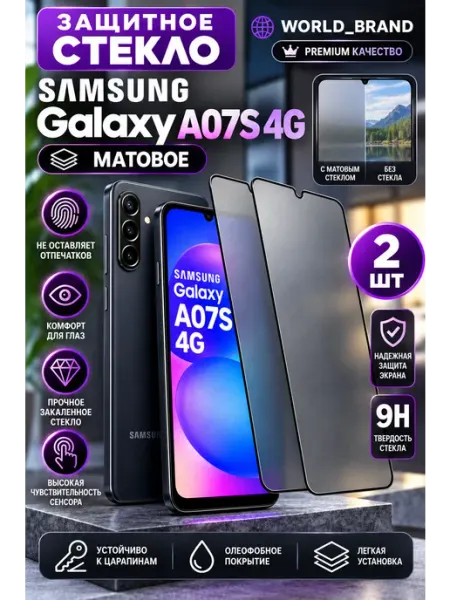 Матовое Стекло Samsung Galaxy A07S 4G World_Brand