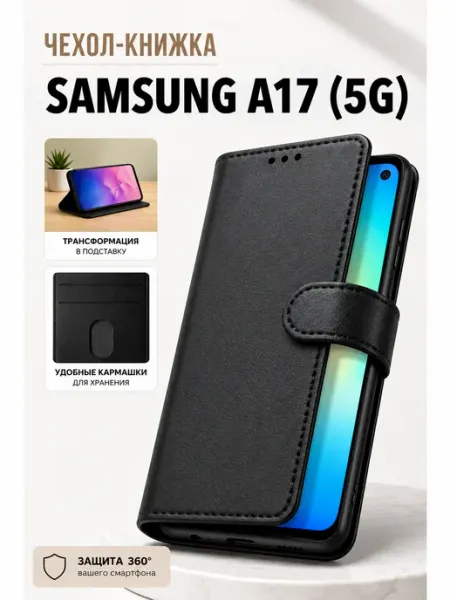 Чехол книжка A17 (5G) с карманом и подставкой Samsung