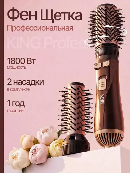 King Professional Фен щетка с вращением профессиональная