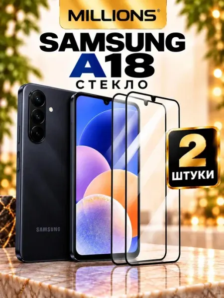 Защитное стекло для Samsung Galaxy A18 Millions