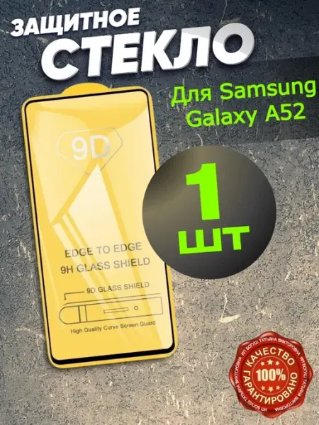Защитное стекло Samsung A52 M31S A51 РеалИдеал