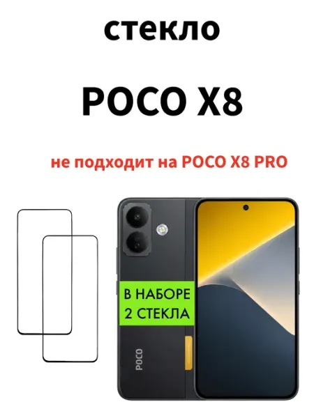 Защитное стекло для POCO X8 MR.CASE
