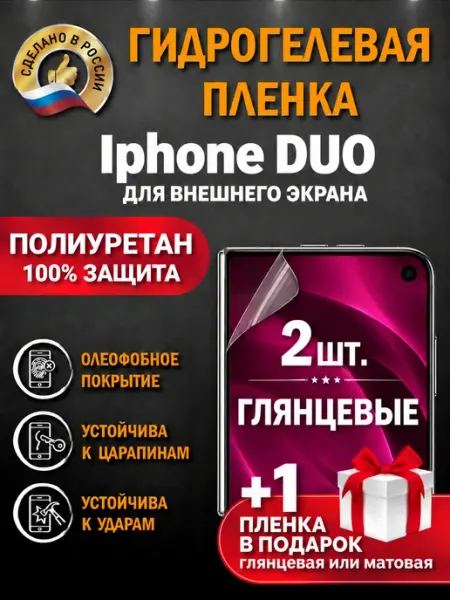 Защитная гидрогелевая пленка на экран Iphone DUO Апрес