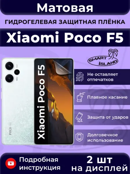 Гидрогелевая защитная плёнка для Xiaomi Poco F5 SMART iSLAND