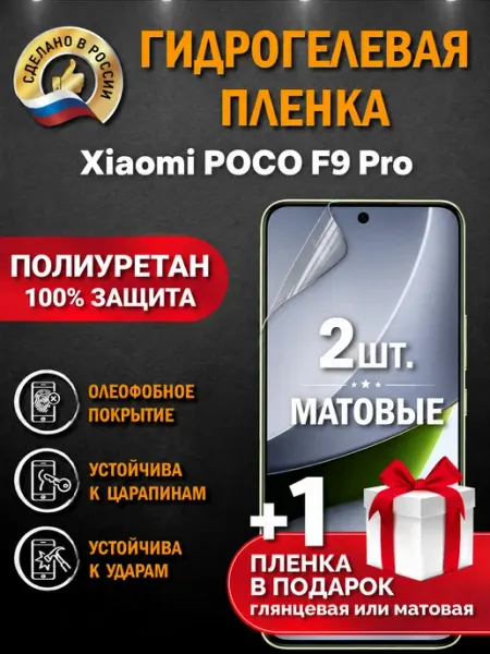 Защитная гидрогелевая пленка на экран POCO F9 Pro Апрес