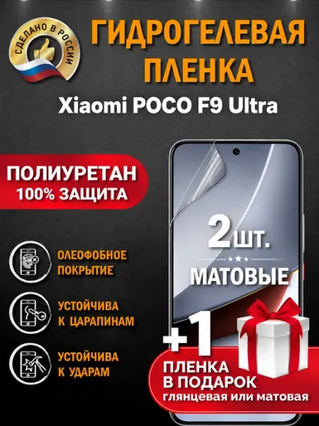 Защитная гидрогелевая пленка на экран POCO F9 Ultra Апрес