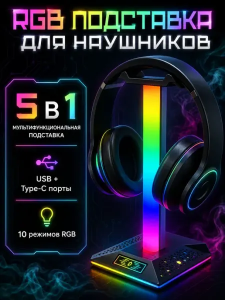 Подставка для наушников на стол с подсветкой RGB