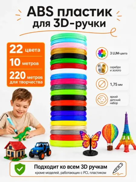 Пластик для 3д ручки ABS стержни 3d набор 22 цвета по 10 м НИТ
