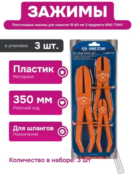 KING TONY Пластиковые зажимы для шлангов 15-60 мм для автосервиса