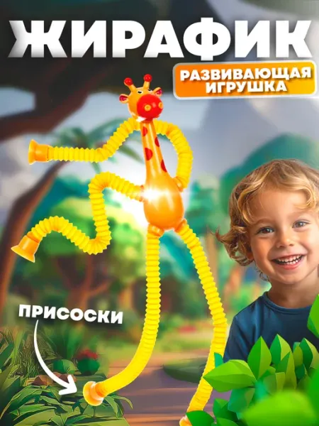 Игрушка антистресс жирафик pop tube
