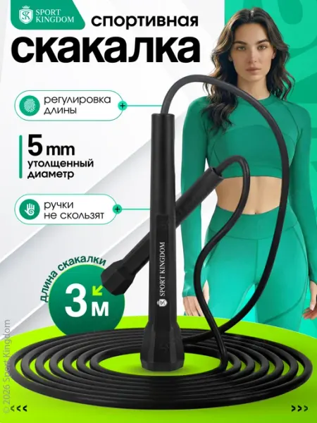 SPORT KINGDOM Скакалка спортивная скоростная, для спорта, фитнеса
