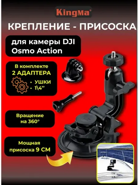 Kingma Крепление на присоске для экшн камеры, видеорегистратора