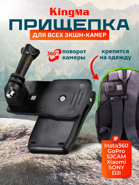 Kingma Прищепка на одежду или рюкзак поворотная для экшн-камеры