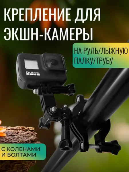 Kingma Крепление для экшн-камеры на руль с коленами и болтами