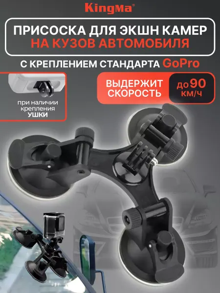Kingma Присоска тройная для изогнутых поверхностей для экшн-камер