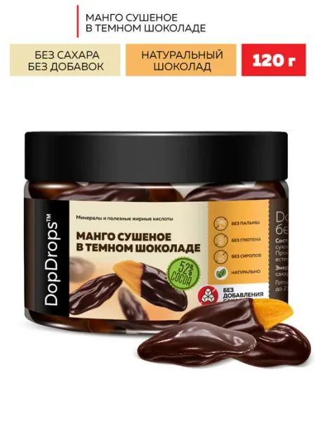 Манго сушеное в темном шоколаде без сахара 120 г DopDrops
