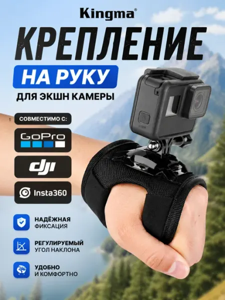 Kingma Крепление-адаптер на кисть, руку, для экшн-камеры