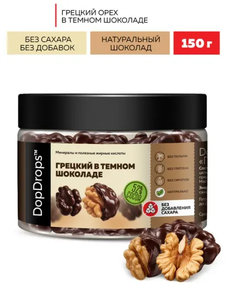 Конфеты Грецкий орех в темном шоколаде без сахара 150 г DopDrops