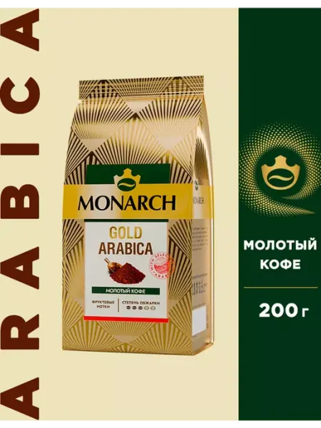 Кофе молотый Монарх Gold Arabica, 200 г Monarch