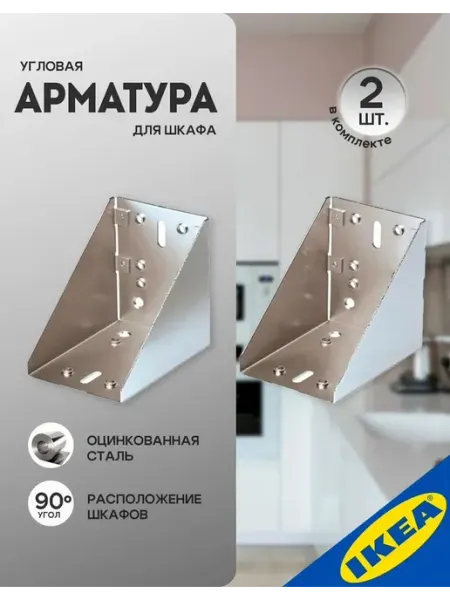 Угловая оцинкованная арматура для шкафов, комплект 2 шт