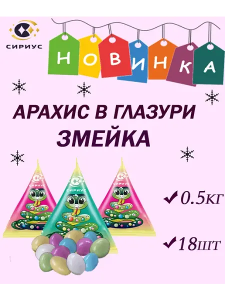 Конфеты Змейка, Арахис в шоколаде Драже 0,5кг Сириус