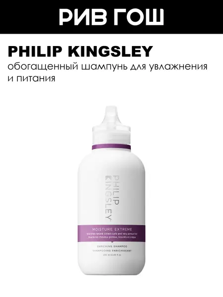 Philip Kingsley Рив Гош│Шампунь для волос
