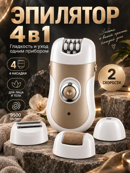 Эпилятор женский депилятор для удаления волос 4в1 Hi Future