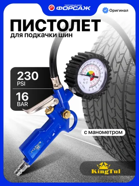 KINGTUL Пистолет для подкачки шин с манометром