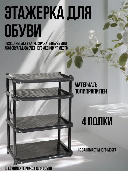 Полимербыт Этажерка для обуви Комфорт с рожком