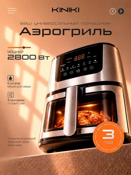 KINIKI Аэрогриль электрический для дома