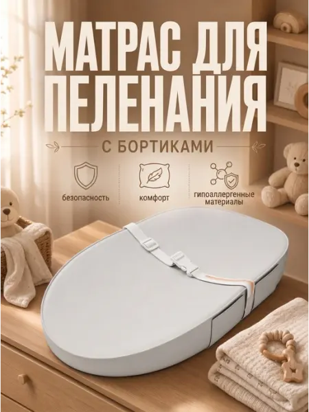 Kinly Матрас для пеленания с бортиками